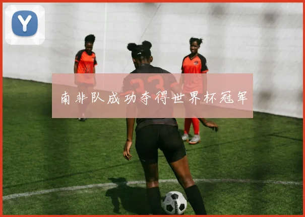 南非队成功夺得世界杯冠军