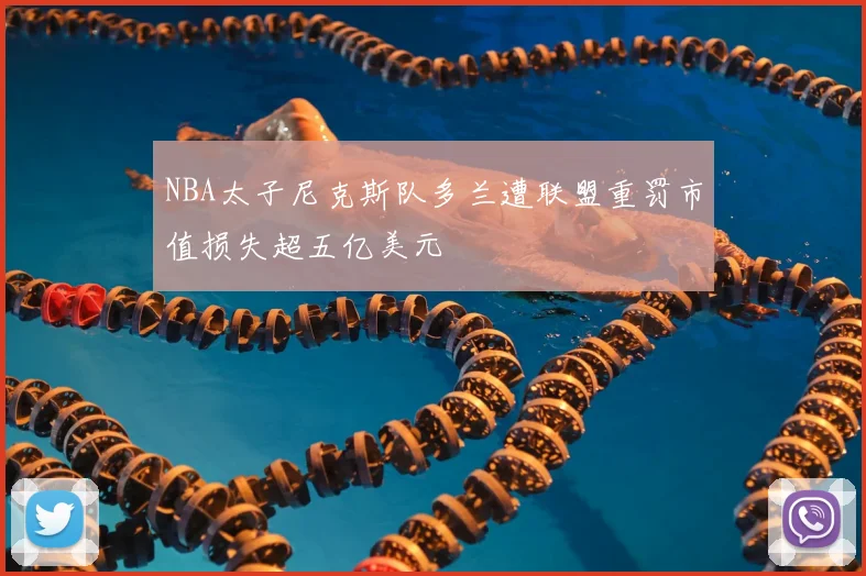 NBA太子尼克斯队多兰遭联盟重罚市值损失超五亿美元