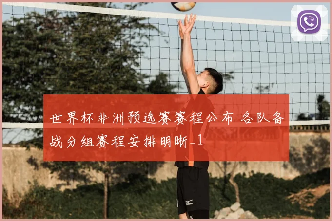 世界杯非洲预选赛赛程公布 各队备战分组赛程安排明晰_1