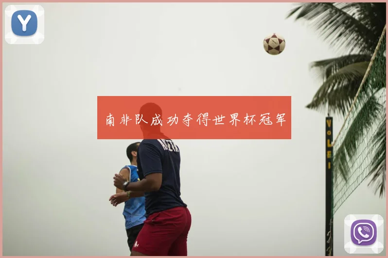 南非队成功夺得世界杯冠军