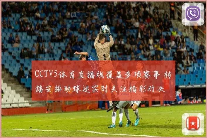 CCTV5体育直播线覆盖多项赛事 转播安排助球迷实时关注精彩对决
