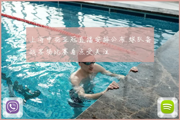 上海申花亚冠直播安排公布 球队备战客场比赛看点受关注