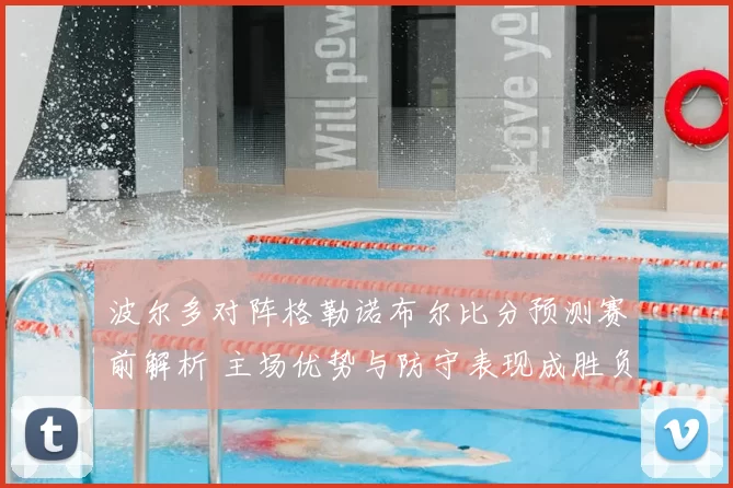 波尔多对阵格勒诺布尔比分预测赛前解析 主场优势与防守表现成胜负关键