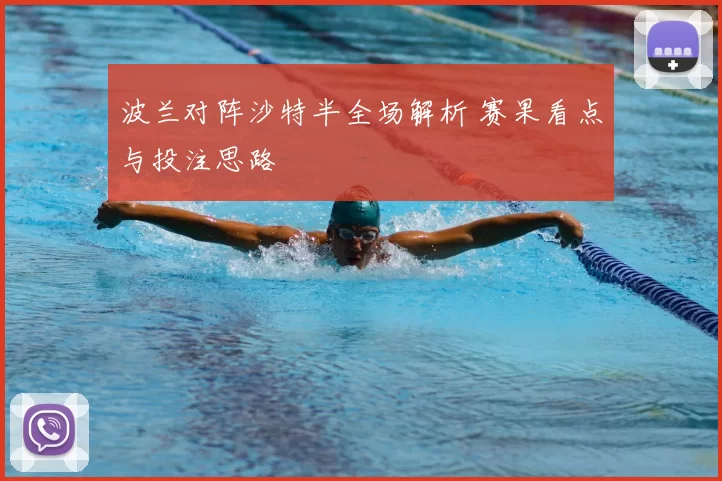 波兰对阵沙特半全场解析 赛果看点与投注思路