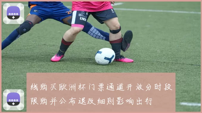 线购买欧洲杯门票通道开放分时段限购并公布退改细则影响出行