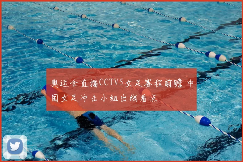 奥运会直播CCTV5女足赛程前瞻 中国女足冲击小组出线看点