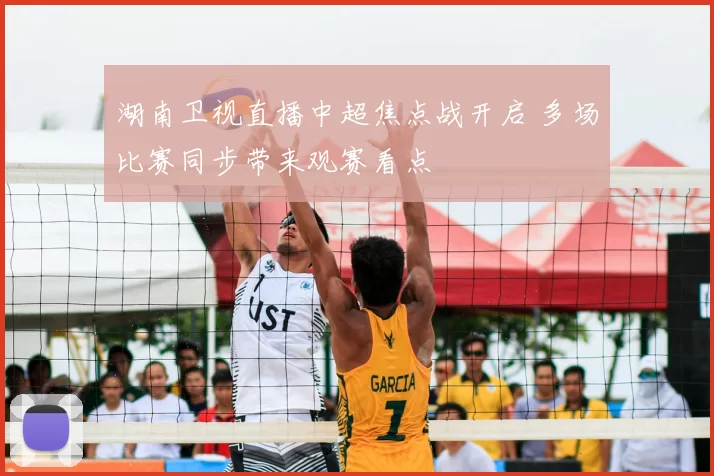 湖南卫视直播中超焦点战开启 多场比赛同步带来观赛看点