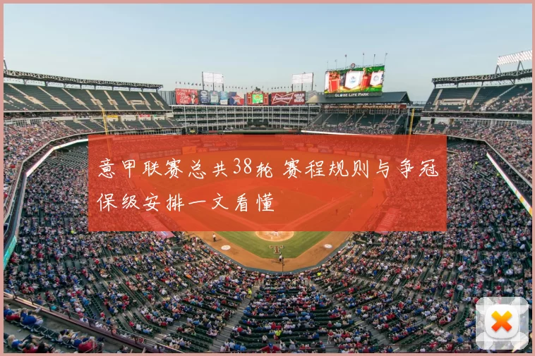 意甲联赛总共38轮 赛程规则与争冠保级安排一文看懂