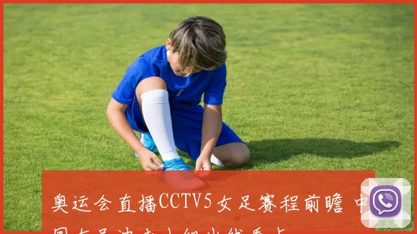 奥运会直播CCTV5女足赛程前瞻 中国女足冲击小组出线看点