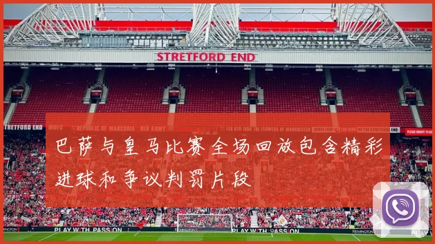 巴萨与皇马比赛全场回放包含精彩进球和争议判罚片段