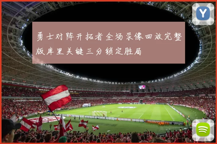 勇士对阵开拓者全场录像回放完整版库里关键三分锁定胜局