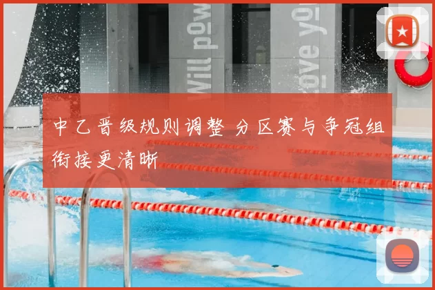 中乙晋级规则调整 分区赛与争冠组衔接更清晰