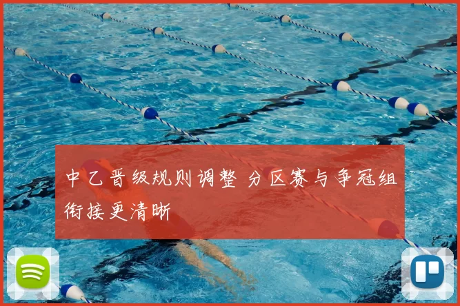 中乙晋级规则调整 分区赛与争冠组衔接更清晰