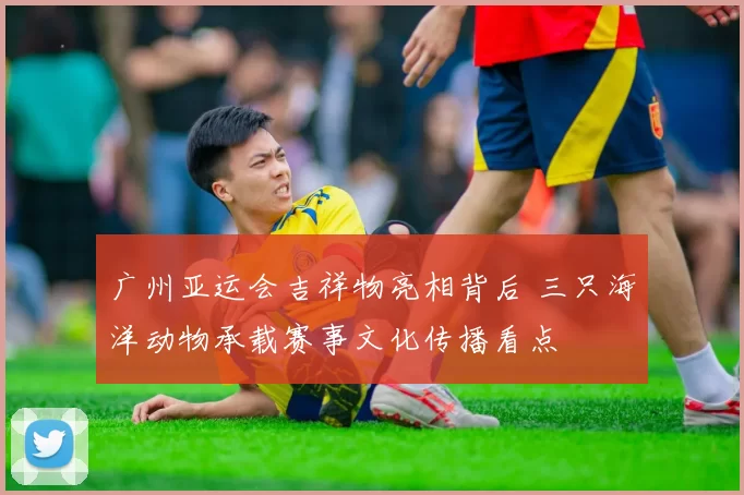 广州亚运会吉祥物亮相背后 三只海洋动物承载赛事文化传播看点