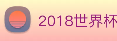 2018世界杯官网 Logo